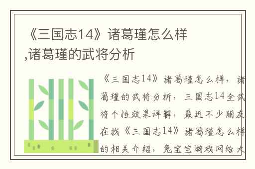 《三国志14》诸葛瑾怎么样,诸葛瑾的武将分析