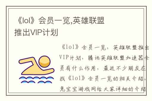 《lol》会员一览,英雄联盟推出VIP计划