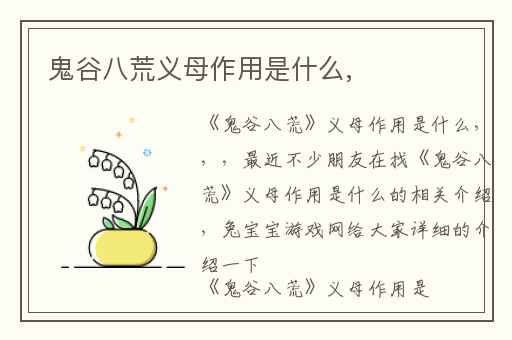鬼谷八荒义母作用是什么,
