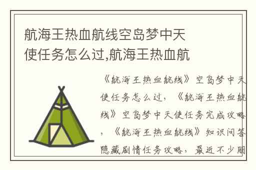 航海王热血航线空岛梦中天使任务怎么过,航海王热血航线空岛梦中天使任务完成攻略