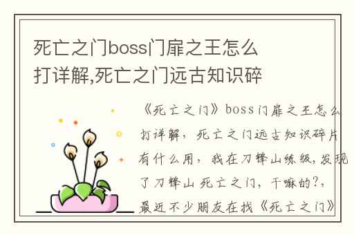 死亡之门boss门扉之王怎么打详解,死亡之门远古知识碎片有什么用