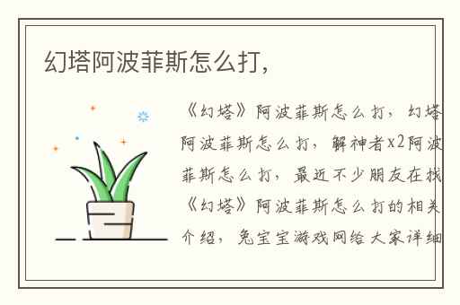 幻塔阿波菲斯怎么打,
