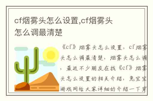 cf烟雾头怎么设置,cf烟雾头怎么调最清楚