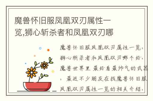 魔兽怀旧服凤凰双刃属性一览,狮心斩杀者和凤凰双刃哪个好