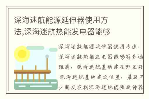深海迷航能源延伸器使用方法,深海迷航热能发电器能够有多远距离