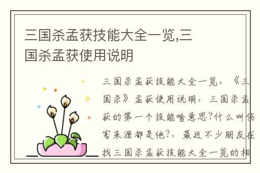 三国杀孟获技能大全一览,三国杀孟获使用说明