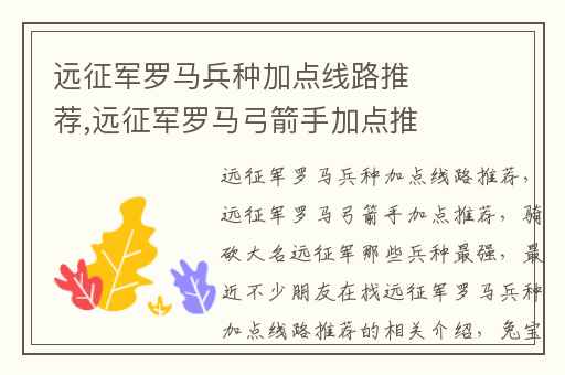 远征军罗马兵种加点线路推荐,远征军罗马弓箭手加点推荐