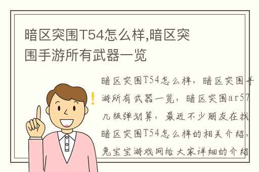 暗区突围T54怎么样,暗区突围手游所有武器一览
