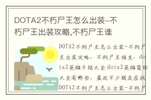 DOTA2不朽尸王怎么出装-不朽尸王出装攻略,不朽尸王谁克
