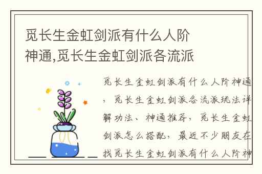 觅长生金虹剑派有什么人阶神通,觅长生金虹剑派各流派玩法详解功法、神通推荐