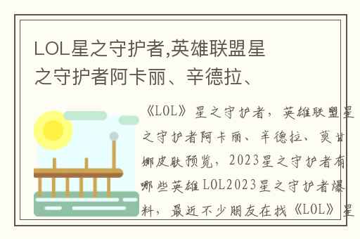 LOL星之守护者,英雄联盟星之守护者阿卡丽、辛德拉、莫甘娜皮肤预览
