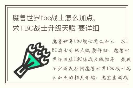魔兽世界tbc战士怎么加点,求TBC战士升级天赋 要详细