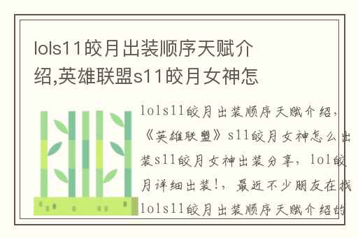 lols11皎月出装顺序天赋介绍,英雄联盟s11皎月女神怎么出装s11皎月女神出装分享