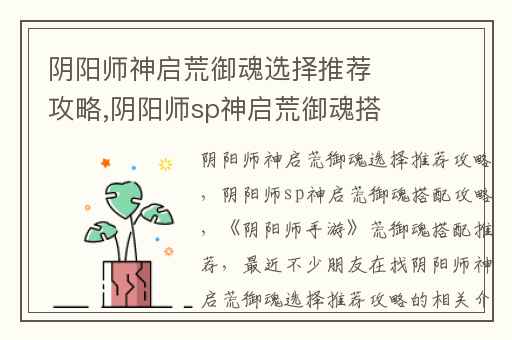 阴阳师神启荒御魂选择推荐攻略,阴阳师sp神启荒御魂搭配攻略