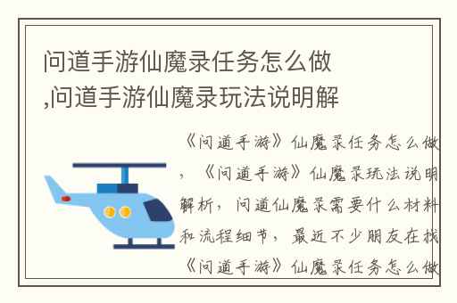 问道手游仙魔录任务怎么做,问道手游仙魔录玩法说明解析