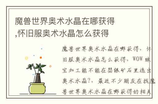 魔兽世界奥术水晶在哪获得,怀旧服奥术水晶怎么获得