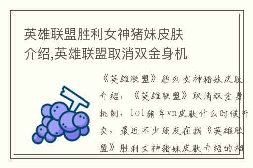 英雄联盟胜利女神猪妹皮肤介绍,英雄联盟取消双金身机制