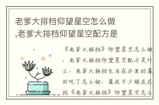 老爹大排档仰望星空怎么做,老爹大排档仰望星空配方是什么