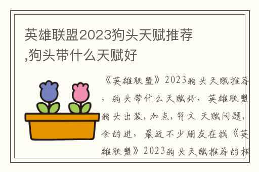 英雄联盟2023狗头天赋推荐,狗头带什么天赋好