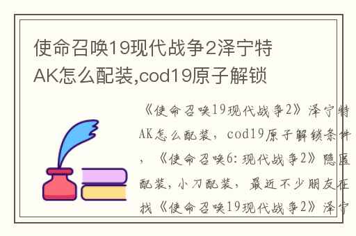 使命召唤19现代战争2泽宁特AK怎么配装,cod19原子解锁条件