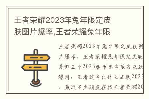 王者荣耀2023年兔年限定皮肤图片爆率,王者荣耀兔年限定皮肤是哪五个2023春节兔年限定皮肤爆料