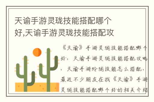 天谕手游灵珑技能搭配哪个好,天谕手游灵珑技能搭配攻略