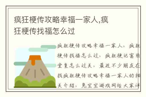 疯狂梗传攻略幸福一家人,疯狂梗传找福怎么过