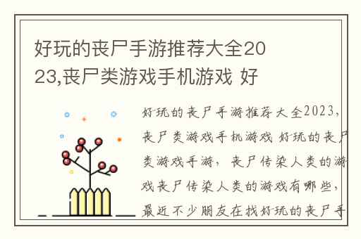 好玩的丧尸手游推荐大全2023,丧尸类游戏手机游戏 好玩的丧尸类游戏手游