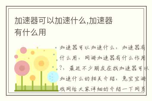 加速器可以加速什么,加速器有什么用