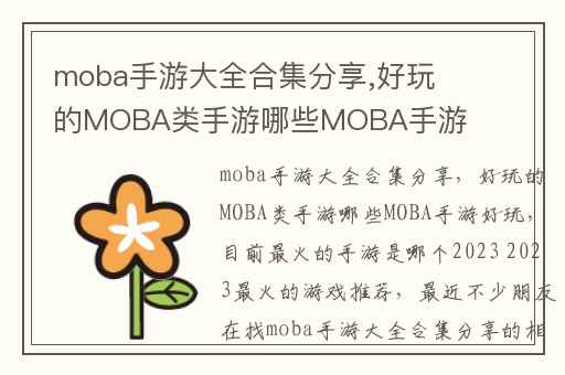 moba手游大全合集分享,好玩的MOBA类手游哪些MOBA手游好玩