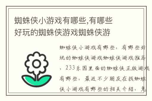 蜘蛛侠小游戏有哪些,有哪些好玩的蜘蛛侠游戏蜘蛛侠游戏推荐