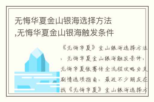 无悔华夏金山银海选择方法,无悔华夏金山银海触发条件