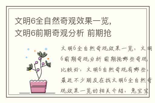 文明6全自然奇观效果一览,文明6前期奇观分析 前期抢哪些奇观比较好