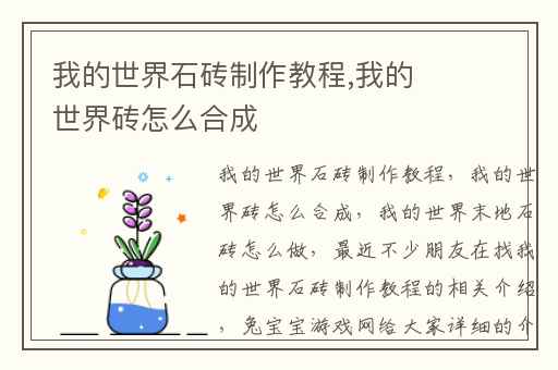 我的世界石砖制作教程,我的世界砖怎么合成
