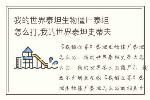 我的世界泰坦生物僵尸泰坦怎么打,我的世界泰坦史蒂夫怎么打