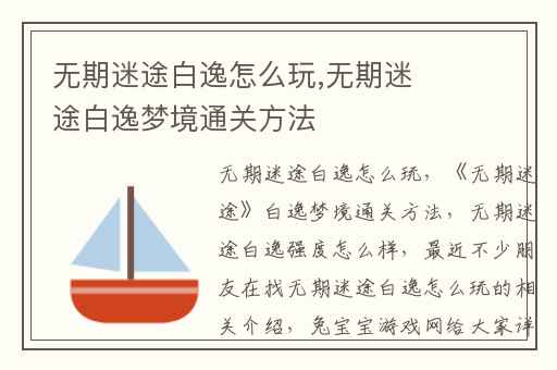 无期迷途白逸怎么玩,无期迷途白逸梦境通关方法