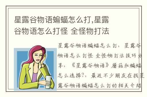 星露谷物语蝙蝠怎么打,星露谷物语怎么打怪 全怪物打法技巧分享