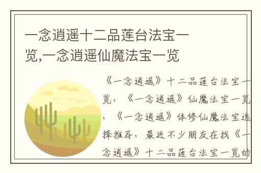 一念逍遥十二品莲台法宝一览,一念逍遥仙魔法宝一览