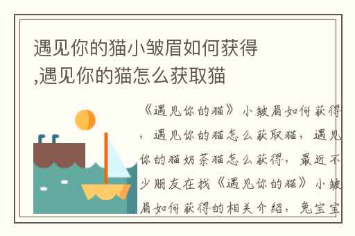遇见你的猫小皱眉如何获得,遇见你的猫怎么获取猫