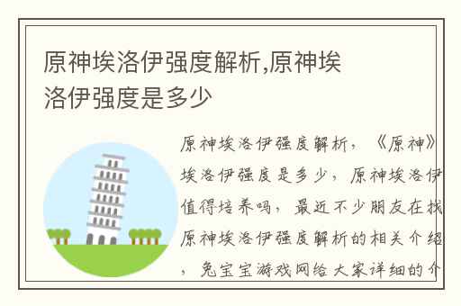 原神埃洛伊强度解析,原神埃洛伊强度是多少