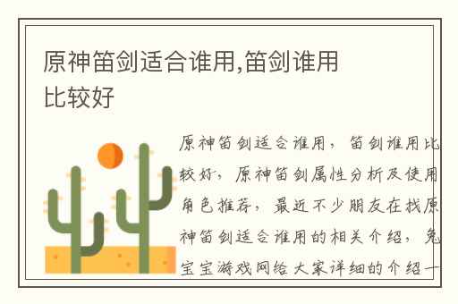 原神笛剑适合谁用,笛剑谁用比较好