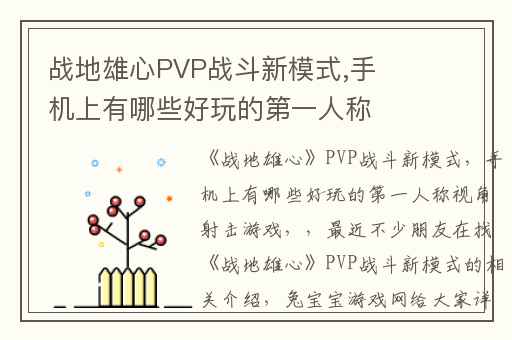 战地雄心PVP战斗新模式,手机上有哪些好玩的第一人称视角射击游戏