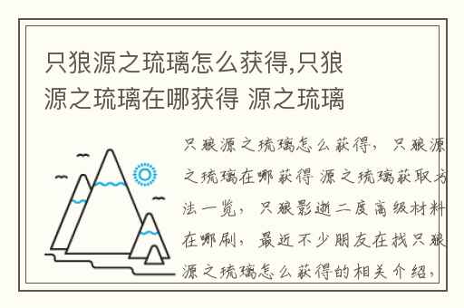 只狼源之琉璃怎么获得,只狼源之琉璃在哪获得 源之琉璃获取方法一览
