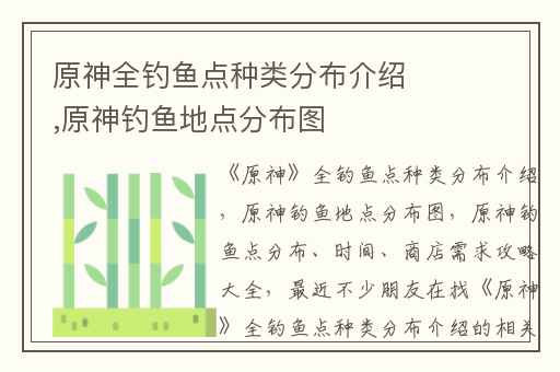 原神全钓鱼点种类分布介绍,原神钓鱼地点分布图