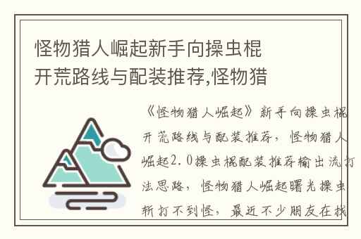怪物猎人崛起新手向操虫棍开荒路线与配装推荐,怪物猎人崛起2.0操虫棍配装推荐输出流打法思路