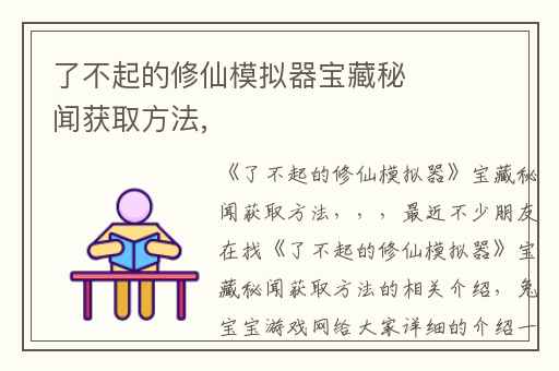 了不起的修仙模拟器宝藏秘闻获取方法,