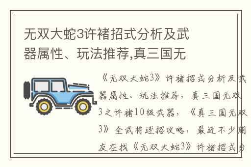 无双大蛇3许褚招式分析及武器属性、玩法推荐,真三国无双3之许褚10级武器