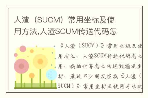 人渣（SUCM）常用坐标及使用方法,人渣SCUM传送代码怎么用