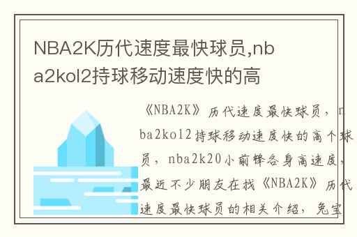 NBA2K历代速度最快球员,nba2kol2持球移动速度快的高个球员