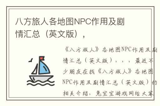 八方旅人各地图NPC作用及剧情汇总（英文版）,